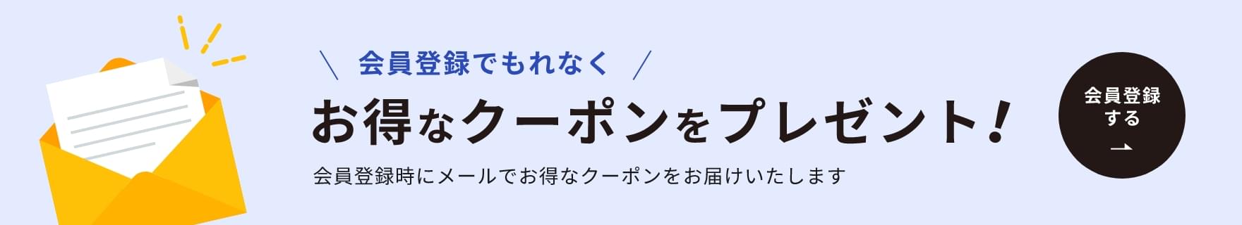 会員登録でもれなく