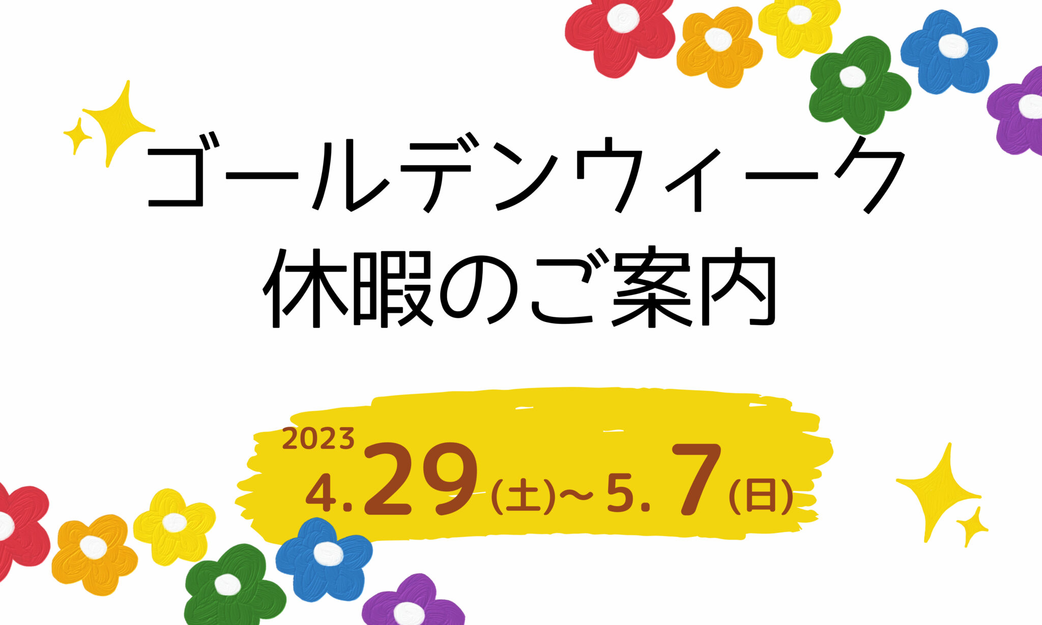 ゴールデンウィーク休暇のご案内 | お知らせ | 前田シェルサービス