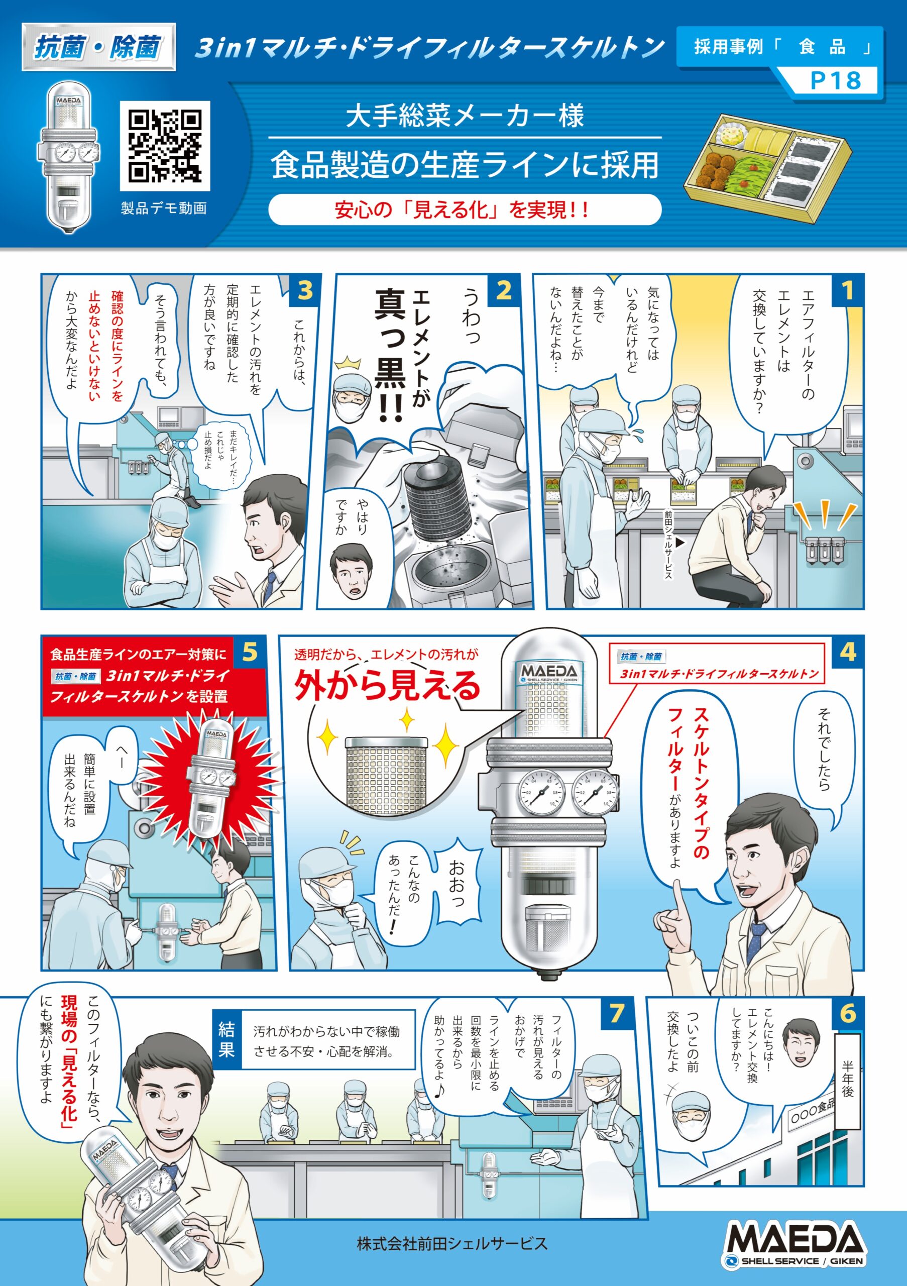 安心の「見える化」を実現！！