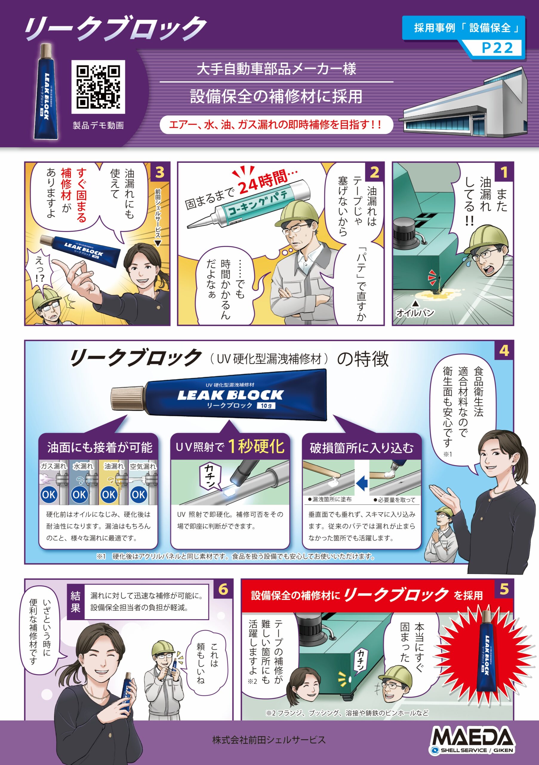 エアー、水、油、ガス漏れの即時補修を目指す！！